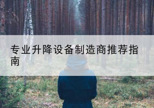 青山电动剪叉升降平台厂家-专业升降设备制造商推荐指南