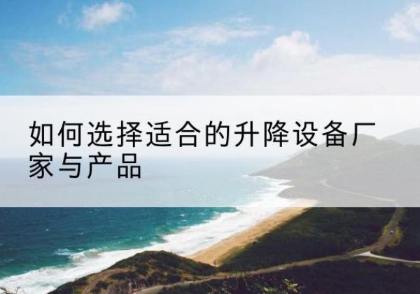 青山电动升降平台厂家-如何选择适合的升降设备厂家与产品