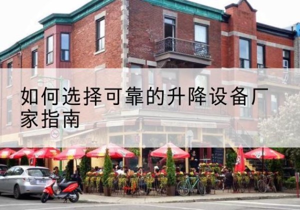 青山电动升降机厂家-如何选择可靠的升降设备厂家指南